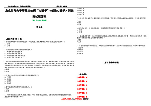 东北师范大学智慧树知到“心理学”《创造心理学》网课测试题答案卷1