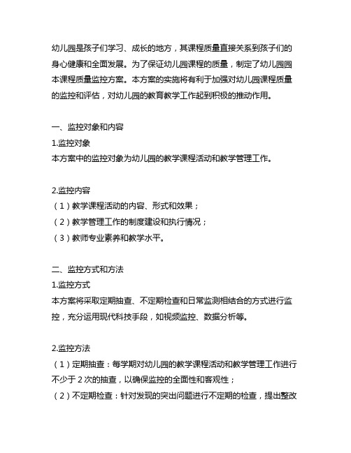 幼儿园园本课程质量监控方案 幼儿园课程质量监控