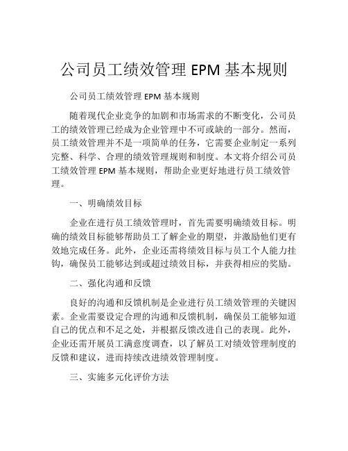 公司员工绩效管理EPM基本规则