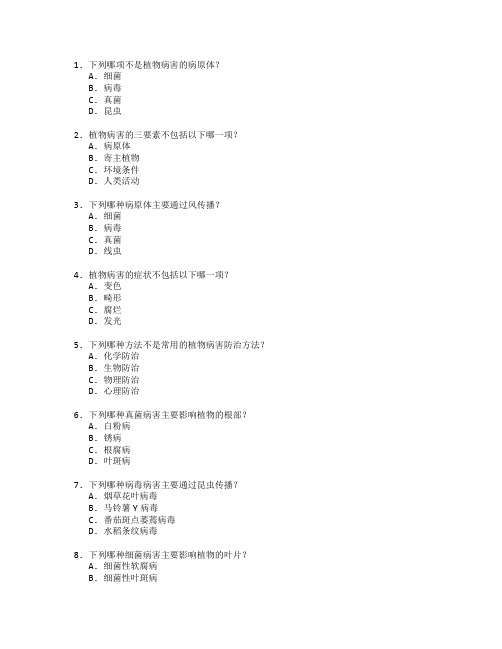 农业技术证书植物病理学考试 选择题 48题