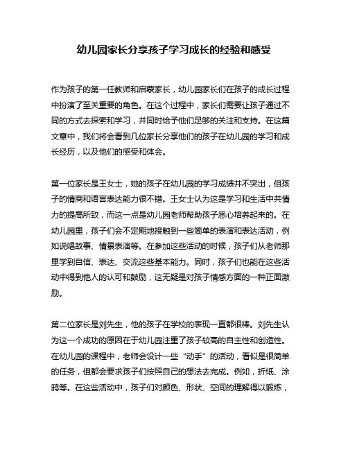 幼儿园家长分享孩子学习成长的经验和感受