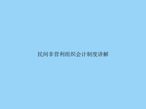 民间非营利组织会计制度讲解