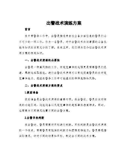 出警战术演练方案