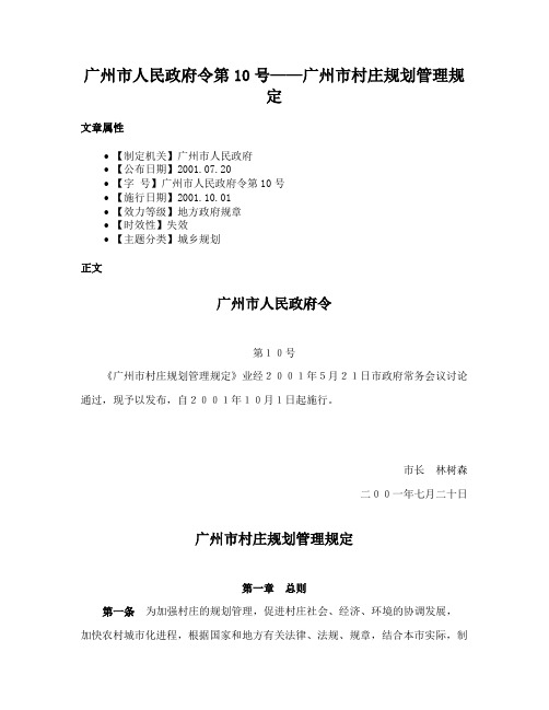 广州市人民政府令第10号——广州市村庄规划管理规定