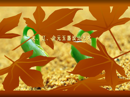 《玉器设计艺术5》PPT幻灯片PPT