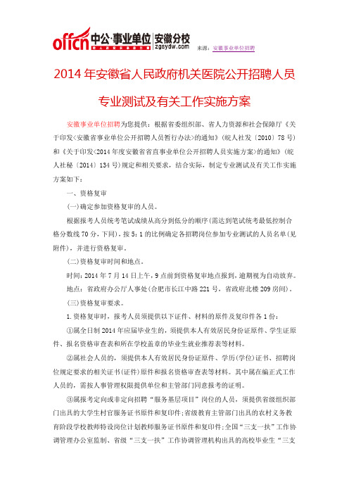 2014年安徽省人民政府机关医院公开招聘人员专业测试及有关工作实施方案