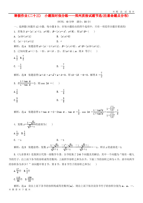 (部编版)2020届高考数学二轮复习寒假作业二十三小题限时保分练__郑州质检试题节选注意命题点分布文68