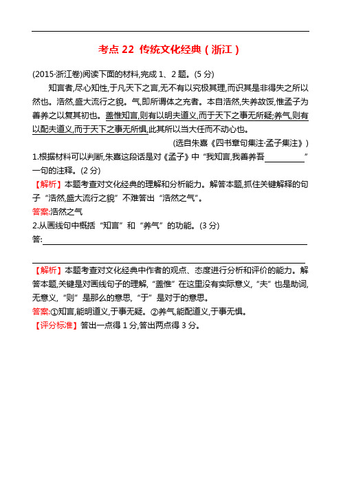 [五年真题]2015年高考语文真题分类汇编：考点22  传统文化经典(浙江)