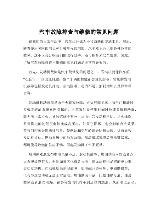 汽车故障排查与维修的常见问题