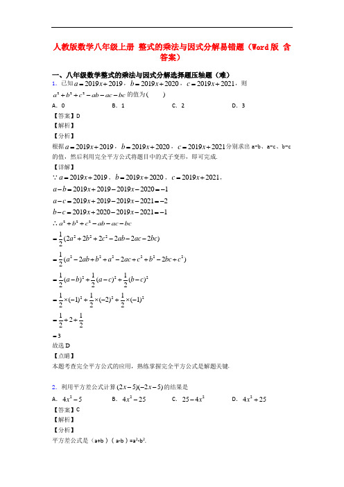 人教版数学八年级上册 整式的乘法与因式分解易错题(Word版 含答案)