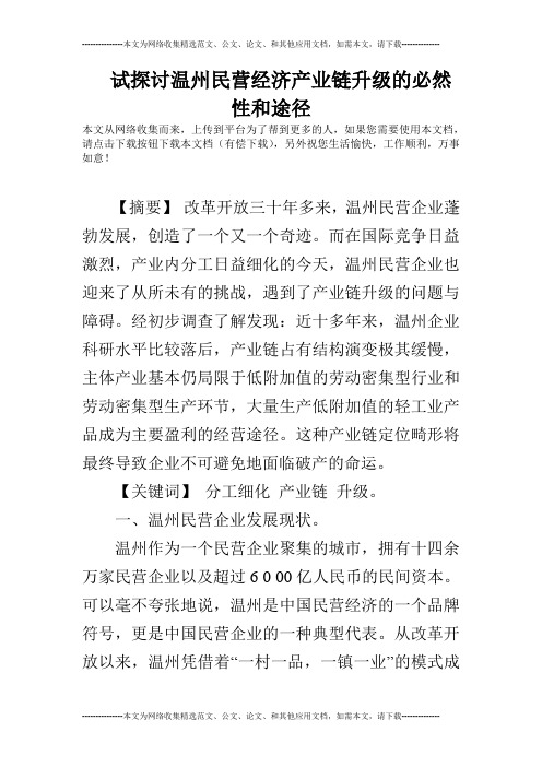 试探讨温州民营经济产业链升级的必然性和途径