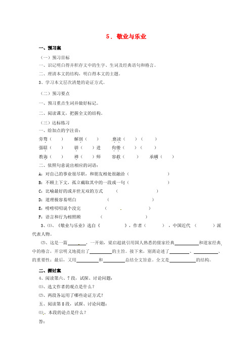 九年级语文上册5敬业与乐业导学案新版新人教版