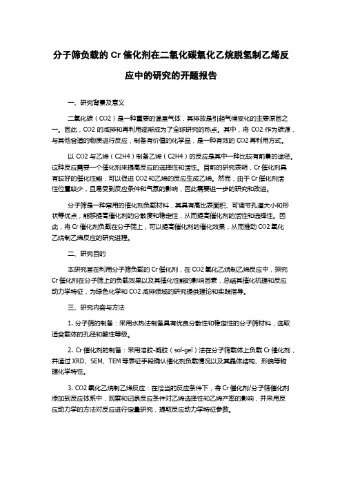 分子筛负载的Cr催化剂在二氧化碳氧化乙烷脱氢制乙烯反应中的研究的开题报告