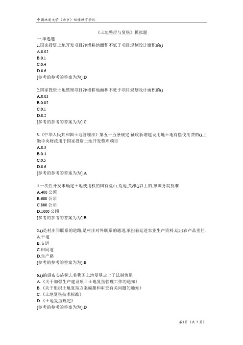 土地整理与复垦-模拟题答案 2022年地质大学考试