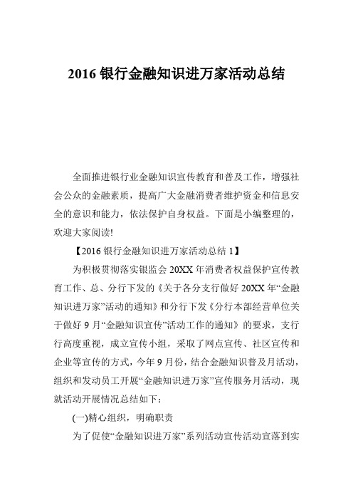 银行金融知识进万家活动总结