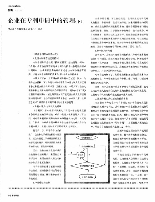 企业在专利申请中的管理(下)