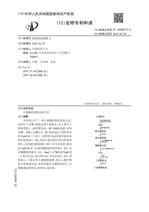 大黄酸的提取富集方法[发明专利]