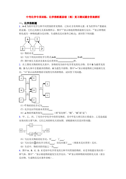 中考化学专项训练：化学推断题易错(难)复习测试题含答案解析