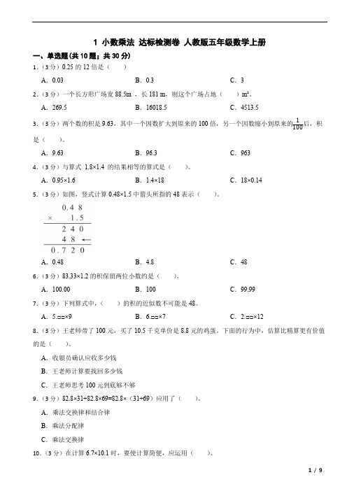 第一单元 小数乘法(单元测试) -五年级上册数学人教版