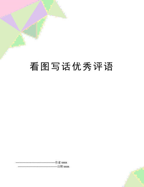 最新看图写话优秀评语