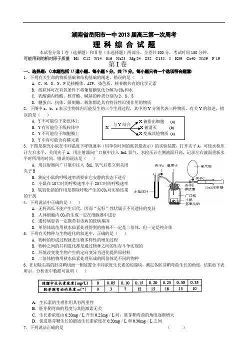 湖南省岳阳市一中2013届高三第一次周考理综试题 Word