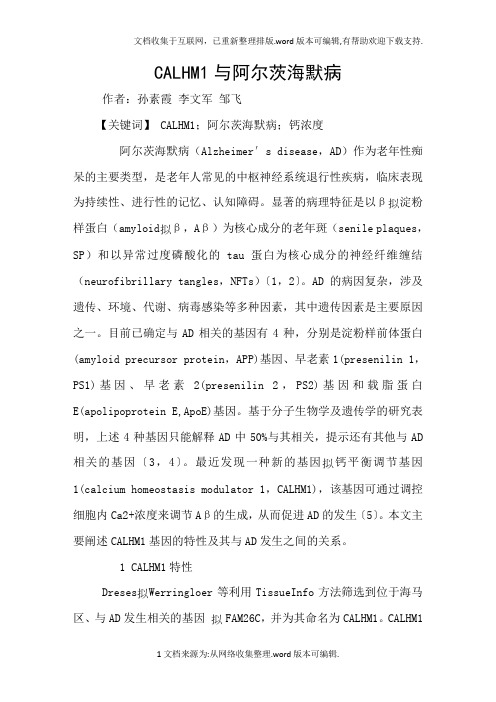 CALHM1与阿尔茨海默病