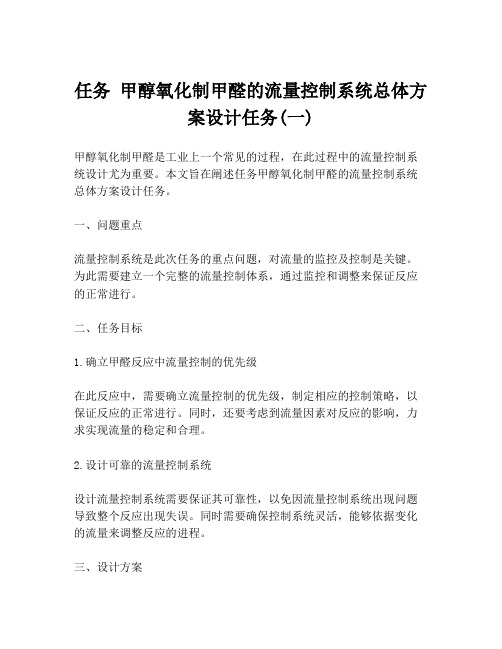 任务 甲醇氧化制甲醛的流量控制系统总体方案设计任务(一)