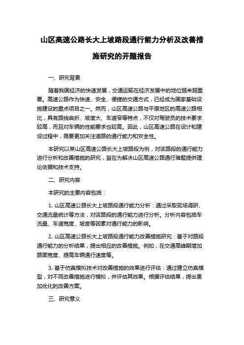 山区高速公路长大上坡路段通行能力分析及改善措施研究的开题报告