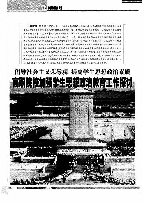 倡导社会主义荣辱观 提高学生思想政治素质 高职院校加强学生思想政治教育工作探讨