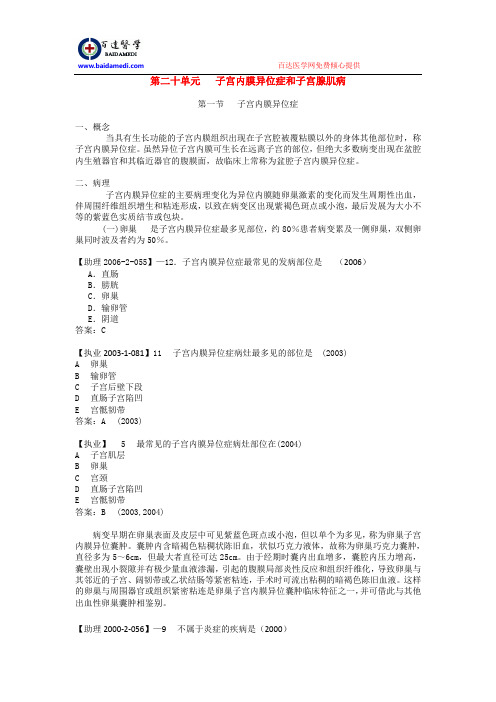 执业医师妇科复习指导- 子宫内膜异位症和子宫腺肌病