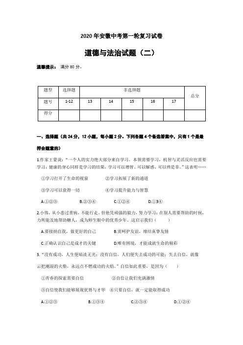 初中政治中考复习 安徽省2020年中考第一轮复习道德与法治模拟试题二