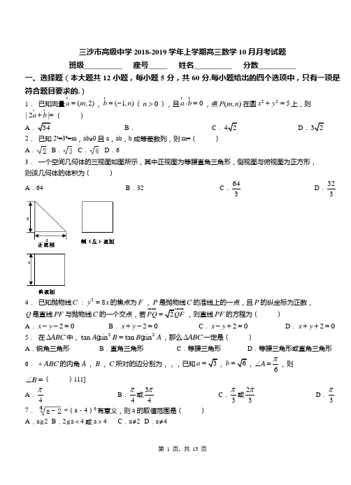 三沙市高级中学2018-2019学年上学期高三数学10月月考试题