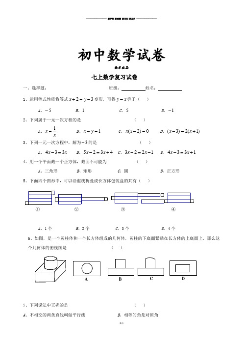 苏科版七年级上册数学期末复习家庭作业1.docx
