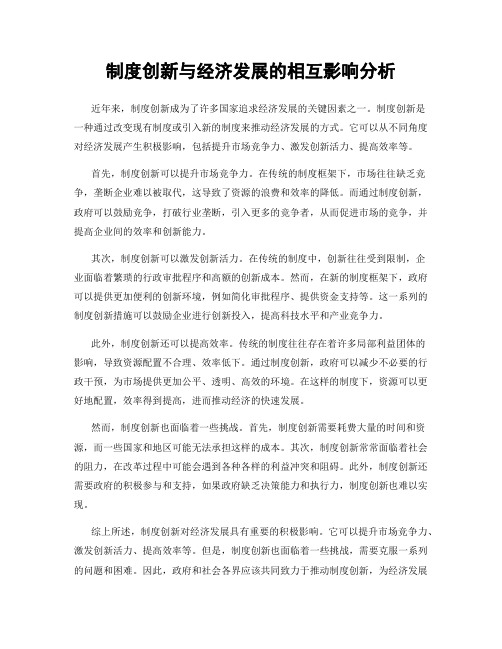 制度创新与经济发展的相互影响分析