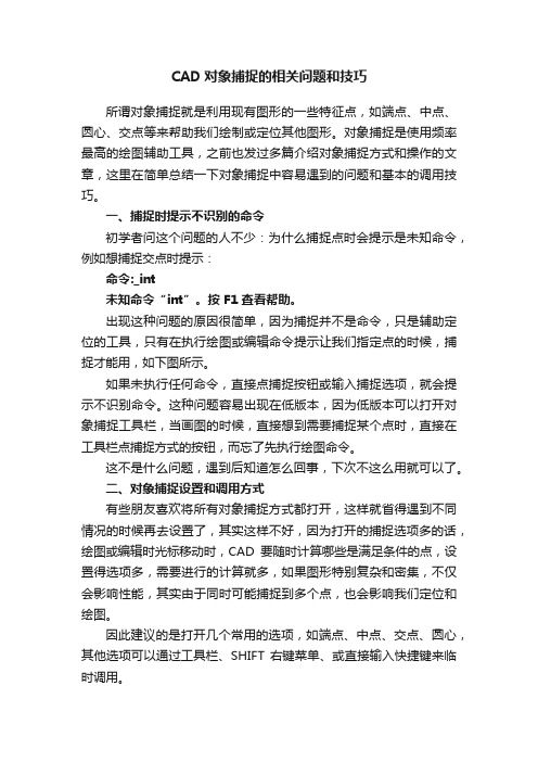 CAD对象捕捉的相关问题和技巧