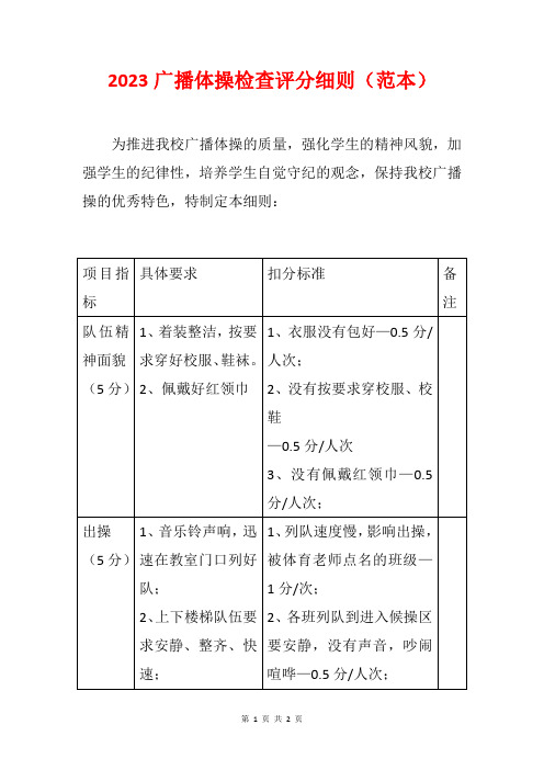 2023广播体操检查评分细则