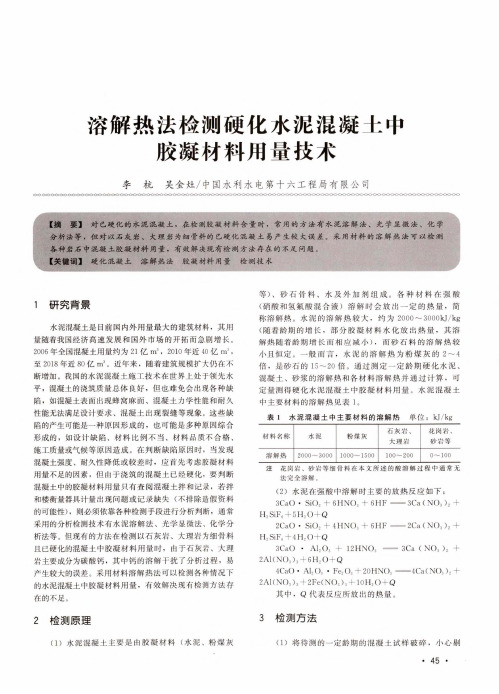 溶解热法检测硬化水泥混凝土中胶凝材料用量技术