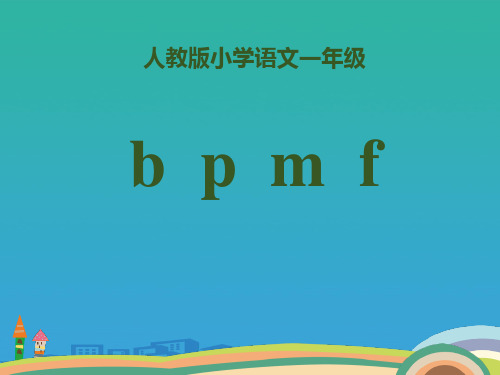 拼音《bpmf》PPT