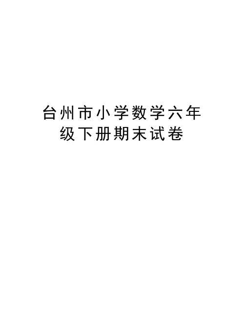 台州市小学数学六年级下册期末试卷培训资料