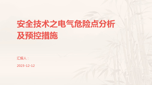 安全技术之电气危险点分析及预控措施