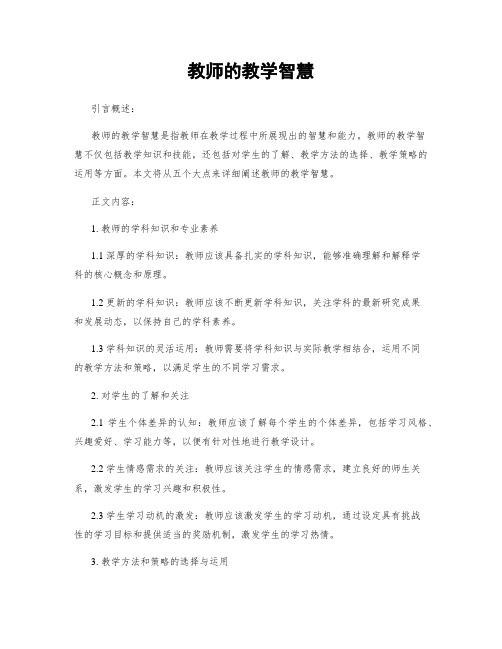 教师的教学智慧