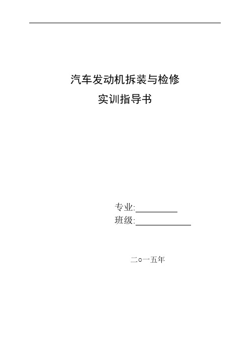 汽车发动机拆装与检修实训指导书范本