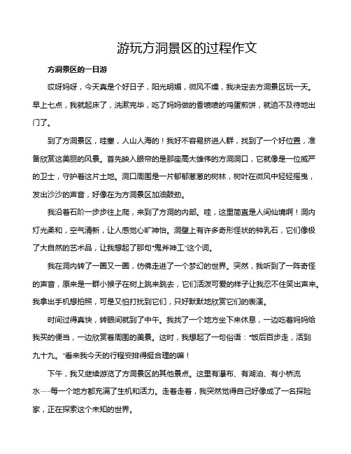 游玩方洞景区的过程作文