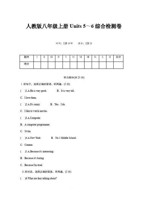 人教新目标八年级英语上册Units 5～6综合检测卷含答案