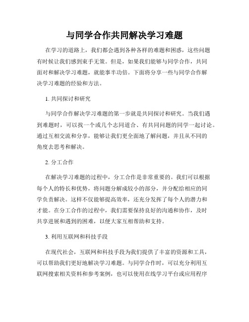 与同学合作共同解决学习难题