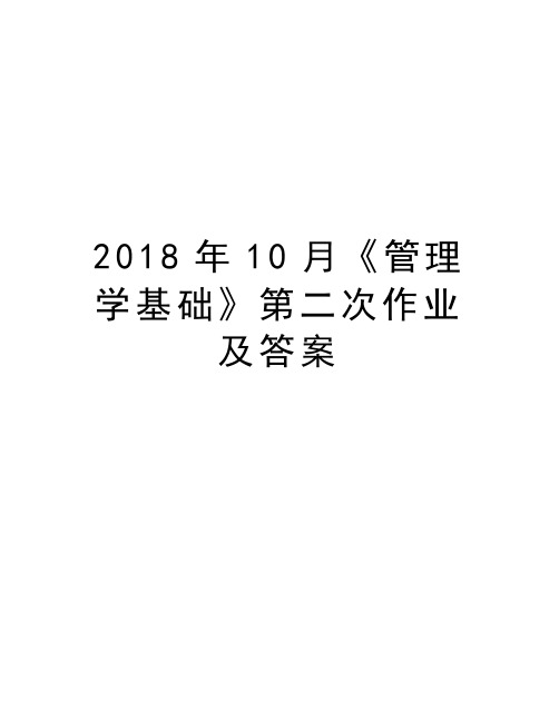 2018年10月《管理学基础》第二次作业及答案教案资料