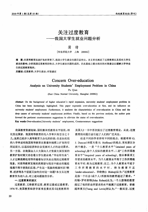 关注过度教育——我国大学生就业问题分析