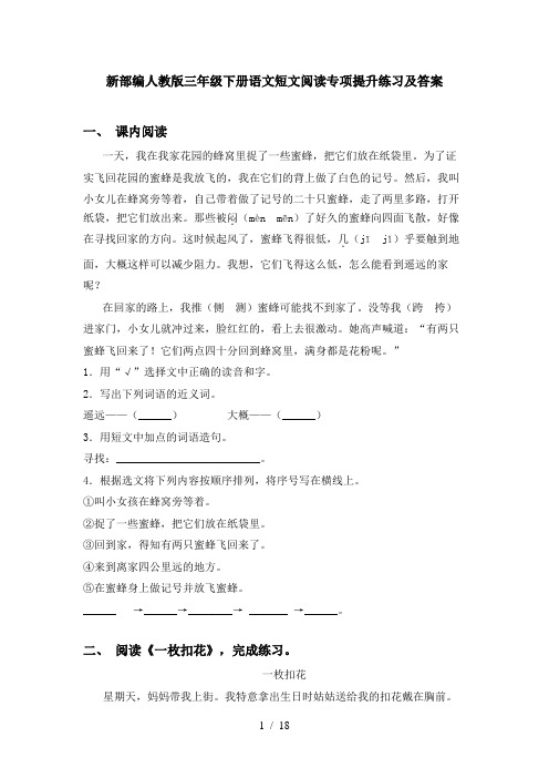 新部编人教版三年级下册语文短文阅读专项提升练习及答案