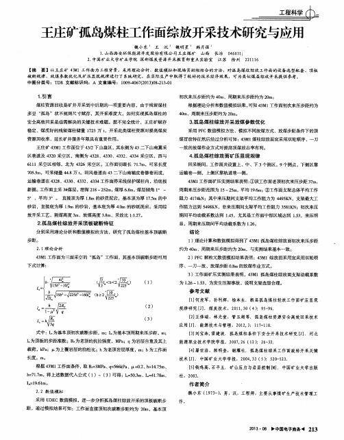 王庄矿孤岛煤柱工作面综放开采技术研究与应用