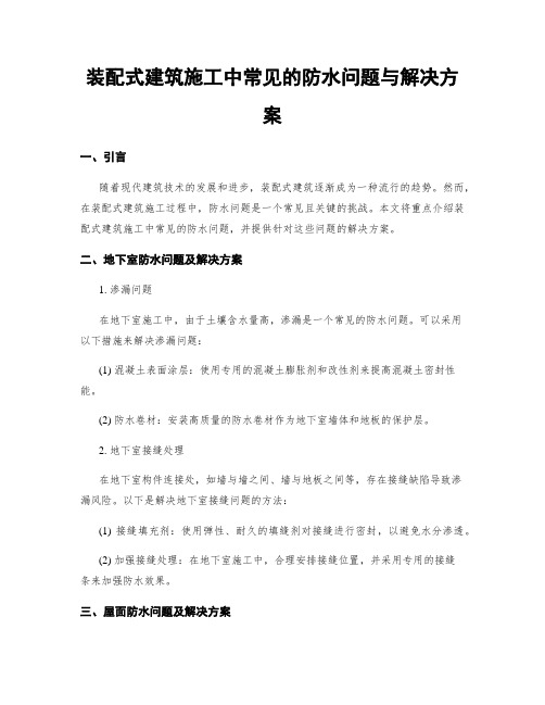 装配式建筑施工中常见的防水问题与解决方案